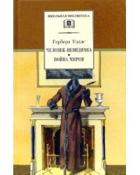 Человек-невидимка. Война миров: Романы и рассказы
