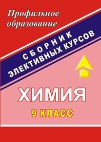 Химия. 9 класс. Сборник элективных курсов