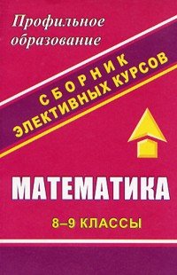 Математика. 8-9 классы. Сборник элективных курсов