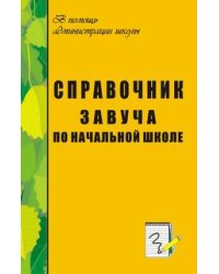 Справочник завуча по начальной школе