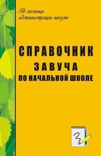 Справочник завуча по начальной школе