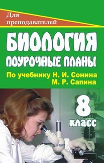 Обложка книги «Биология. 8 класс. Поурочные планы по учебнику Н.И. Сонина, М.Р. Сапина» — Козачек Т.В., ISBN 5705708440
