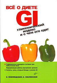 Обложка книги «Все о диете GI. Гликемический индекс и с чем его едят» — Лифляндский В., Смолянский Б., ISBN 5941578792