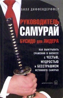 Руководитель-самурай. Бусидо для лидера. Как выигрывать сражение в бизнесе с честью, мудростью и бесстрашием истинного самурая