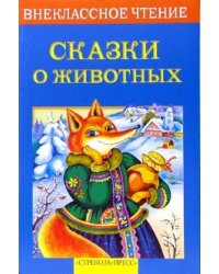 Сказки о животных