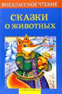 Обложка книги «Сказки о животных» — Позина Е., ISBN 5479005332