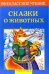 Обложка книги «Сказки о животных» — Позина Е., ISBN 5479005332
