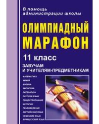Олимпиадный марафон. 11 класс. Завучам и учителям-предметникам. Математика, физика, химия, биология, история, обществознание, правоведение, литература, русский язык, английский язык, немецкий язык, французский язык