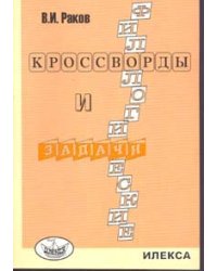 Филологические кроссворды и задачи