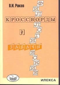 Филологические кроссворды и задачи