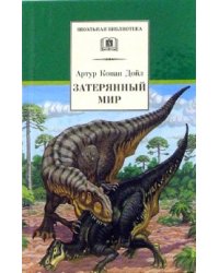Затерянный мир
