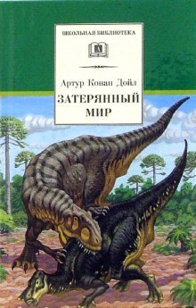 Затерянный мир