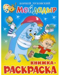 Мойдодыр. Книжка-раскраска