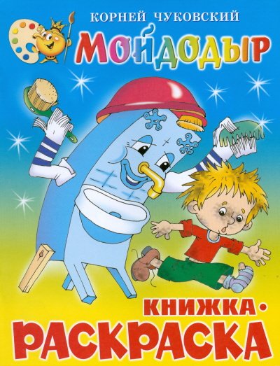 Обложка книги «Мойдодыр. Книжка-раскраска» — Чуковский Корней Иванович, ISBN 5850662944