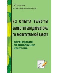 Из опыта работы заместителя директора по воспитательной работе: организация, планирование, контроль
