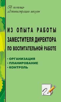 Обложка книги «Из опыта работы заместителя директора по воспитательной работе: организация, планирование, контроль» — Шумилова В.В., Кузнецова Н.П., ISBN 5705710836