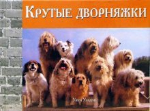 Обложка книги «Крутые дворняжки» — Уэлдон Уинн, ISBN 5981241586