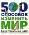 Обложка книги «500 способов изменить мир. Банк глобальных идей. Институт социальных изобретений» — Темпл Ник, ISBN 5981241349