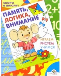 Память, логика, внимание