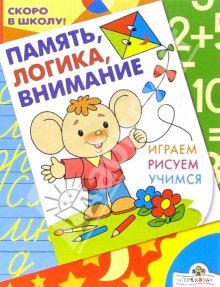 Память, логика, внимание