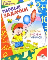 Первые задачки