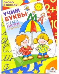 Учим буквы