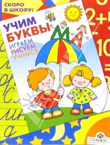 Учим буквы