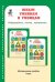 Юным умникам и умницам. Информатика. Логика. Математика. Задания по развитию познавательных способностей. Методическое пособие. 1 класс