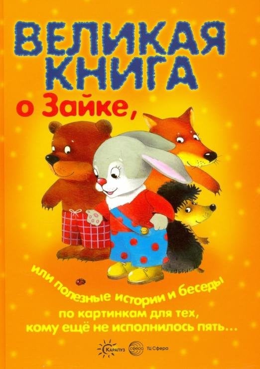 Великая книга о Зайке, или полезные истории и беседы по картинкам для тех, кому еще не исполнилось 5