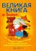 Великая книга о Зайке, или полезные истории и беседы по картинкам для тех, кому еще не исполнилось 5