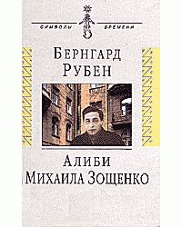 Алиби Михаила Зощенко. Повествование с документами
