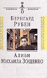 Алиби Михаила Зощенко. Повествование с документами