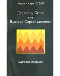 Держись, Стив! Или Высшая Справедливость