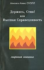 Держись, Стив! Или Высшая Справедливость