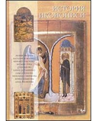 История иконописи