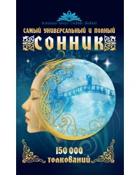 Самый универсальный и полный сонник. 150 000 толкований