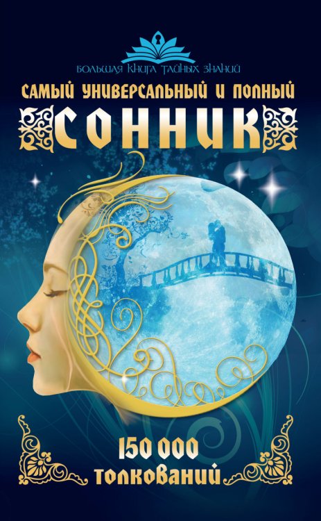 Обложка книги «Самый универсальный и полный сонник. 150 000 толкований» — Богданова Жанна, ISBN 9785170893027