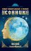 Обложка книги «Самый универсальный и полный сонник. 150 000 толкований» — Богданова Жанна, ISBN 9785170893027