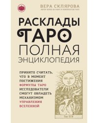 Расклады ТАРО. Полная энциклопедия