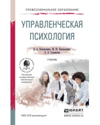 Управленческая психология. Учебник для СПО