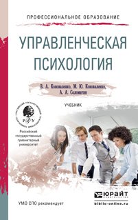 Обложка книги «Управленческая психология. Учебник для СПО» — Коноваленко Валерий Адольфович, Коноваленко Марина Юрьевна, Соломатин Александр Анатольевич, ISBN 9785991645645