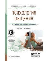 Психология общения. Учебник и практикум для СПО