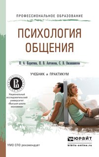 Обложка книги «Психология общения. Учебник и практикум для СПО» — Корягина Наталья Александровна, Антонова Наталья Викторовна, Овсянникова Светлана Владимировна, ISBN 9785991649940