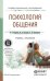 Обложка книги «Психология общения. Учебник и практикум для СПО» — Корягина Наталья Александровна, Антонова Наталья Викторовна, Овсянникова Светлана Владимировна, ISBN 9785991649940