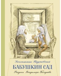 Бабушкин сад