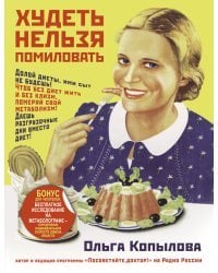 Худеть нельзя помиловать