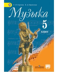 Музыка. 5 класс. Учебник. С online приложением. ФГОС