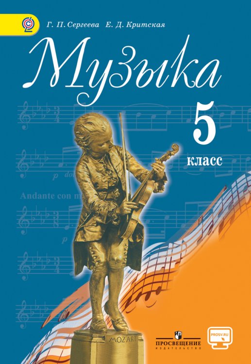 Музыка. 5 класс. Учебник. С online приложением. ФГОС
