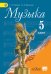 Музыка. 5 класс. Учебник. С online приложением. ФГОС