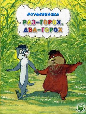 Раз горох, два горох